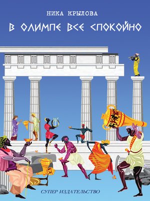 cover image of В Олимпе всё спокойно